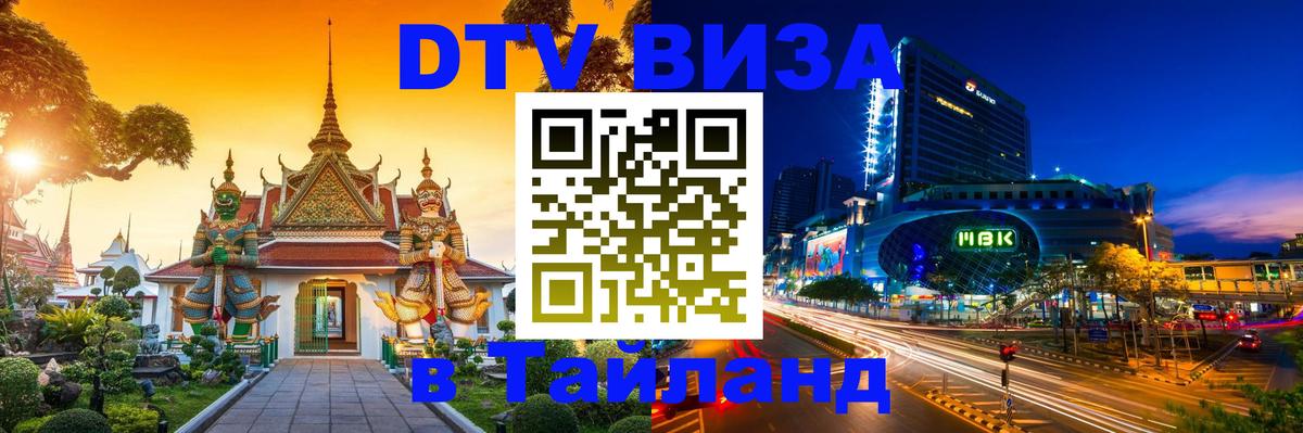 DTV Виза в Тайланд для россиян 