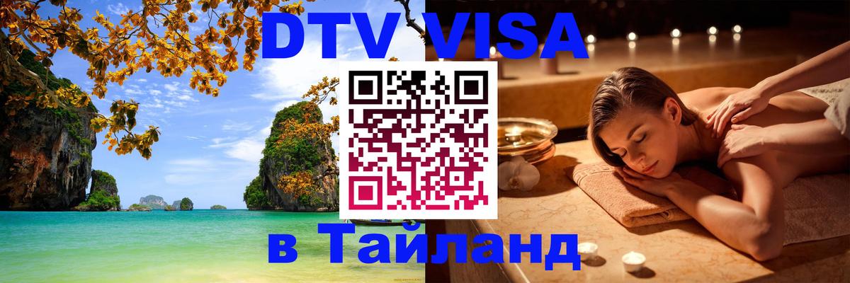 Долгосрочная виза DTV в Тайланд Долгосрочная виза DTV в Тайланд