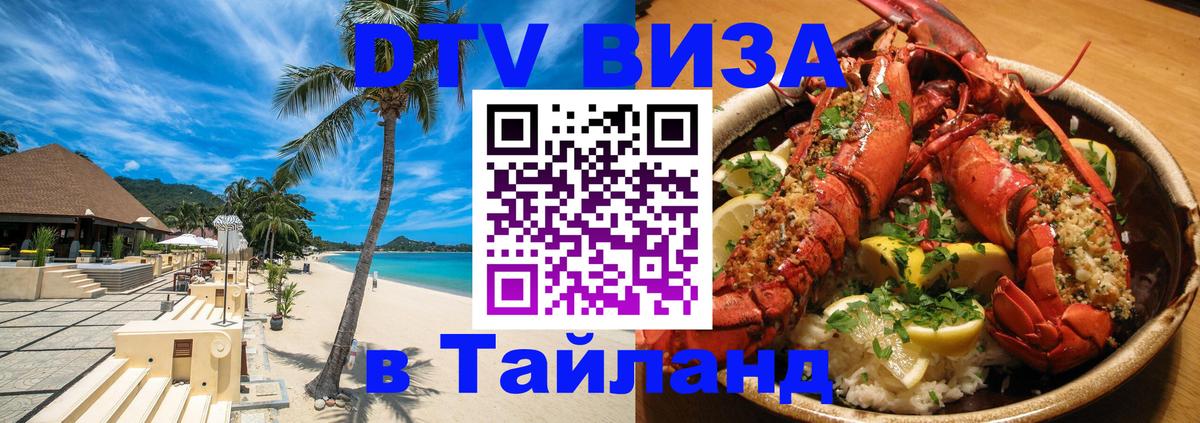 Стоимость и условия DTV визы — оформление в Таиланд под ключ - 